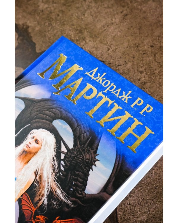 Танец с драконами. Грезы и пыль