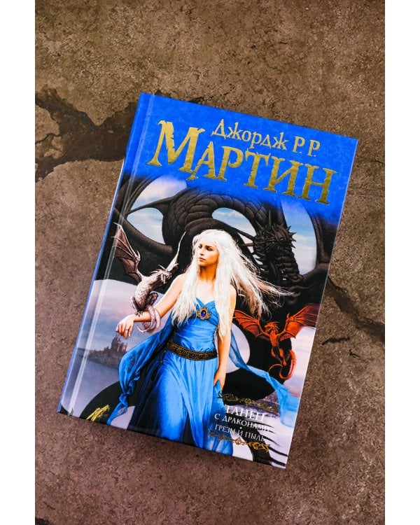 Танец с драконами. Грезы и пыль