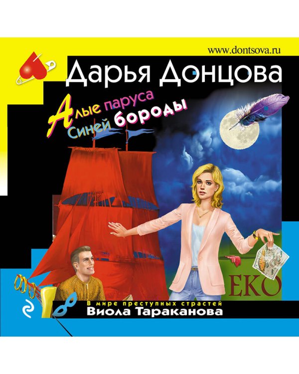 Алые паруса Синей бороды