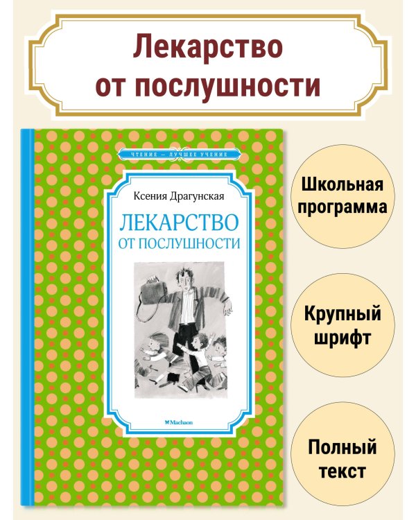 Лекарство от послушности