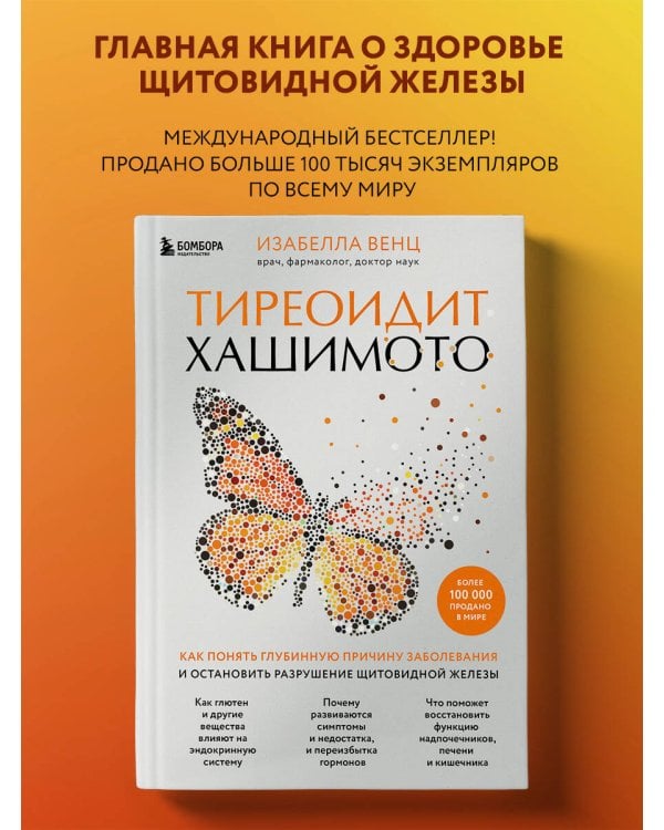 Тиреоидит Хашимото. Как понять глубинную причину заболевания и остановить разрушение щитовидной железы