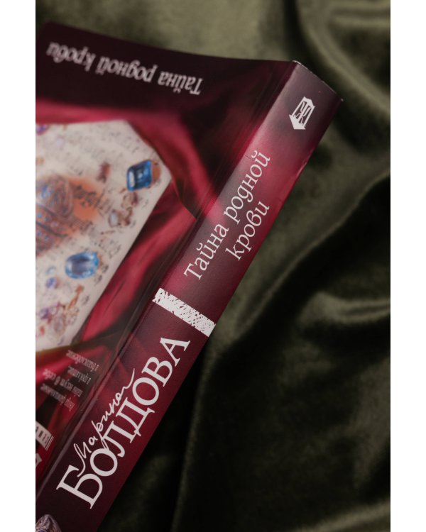 Тайна родной крови