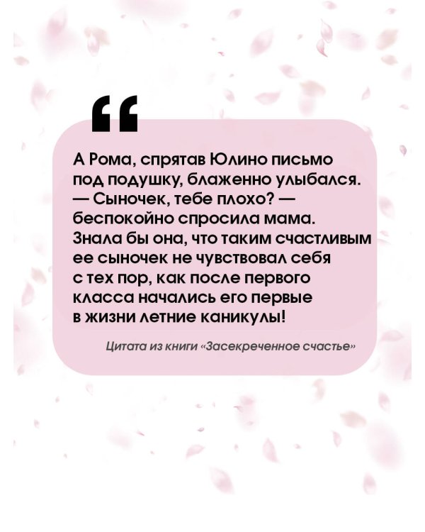 Засекреченное счастье