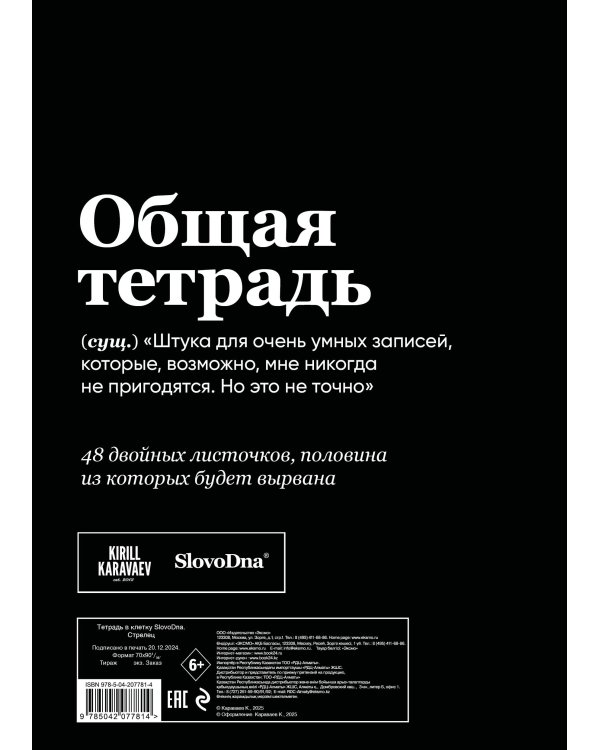 Тетрадь в клетку SlovoDna. Стрелец (А5, 48 л., мягкая обложка)