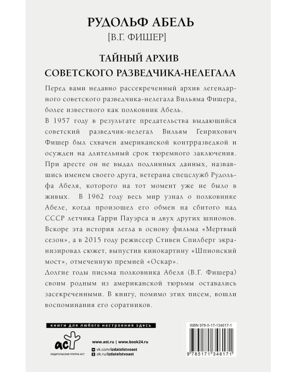 Тайный архив советского разведчика-нелегала