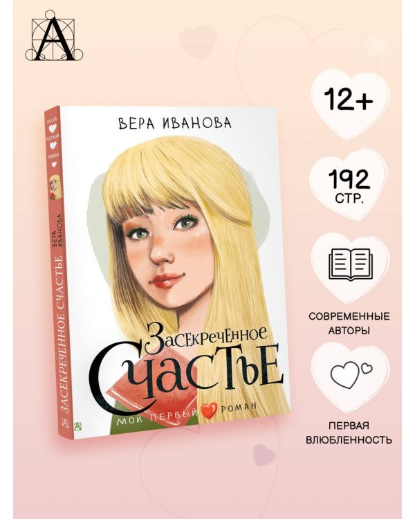 Засекреченное счастье