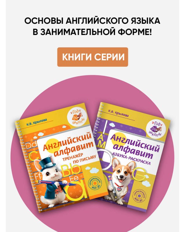 Английский алфавит. Тренажер по письму