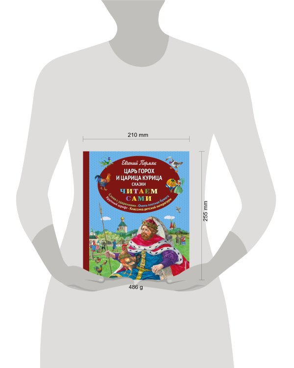 Царь Горох и царица Курица. Сказки (ил. Е. Лопатиной)