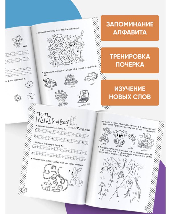 Английский алфавит. Тренажер по письму