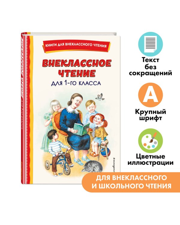 Внеклассное чтение для 1-го класса (с ил.)