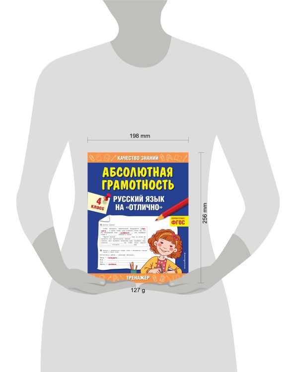Абсолютная грамотность. Русский язык на «отлично». 4 класс