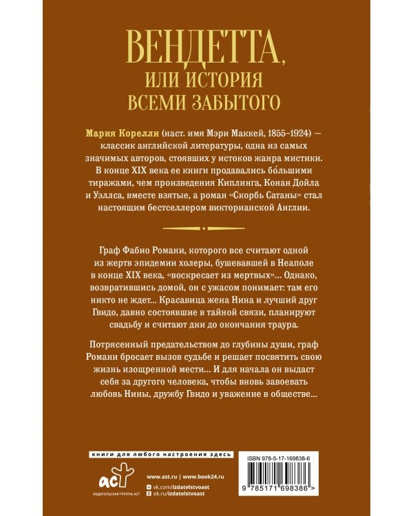 Вендетта, или История всеми забытого