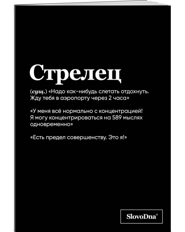 Тетрадь в клетку SlovoDna. Стрелец (А5, 48 л., мягкая обложка)