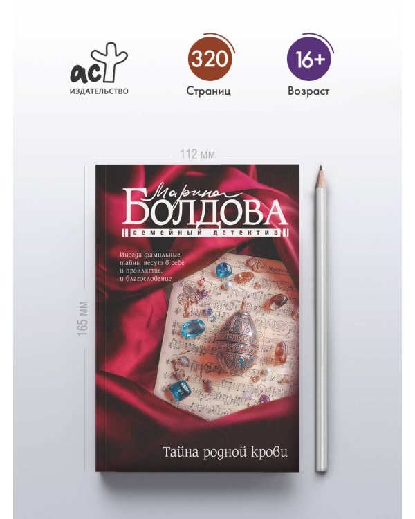 Тайна родной крови