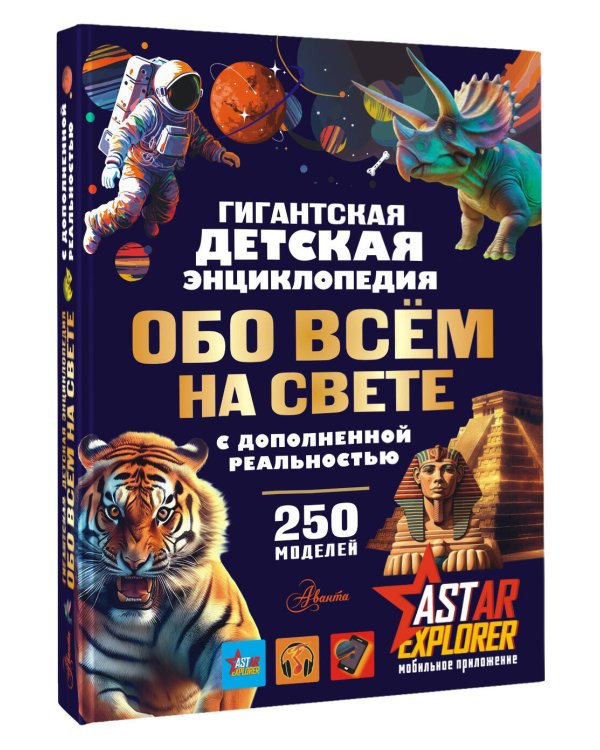 Гигантская детская энциклопедия обо всём на свете с дополненной реальностью