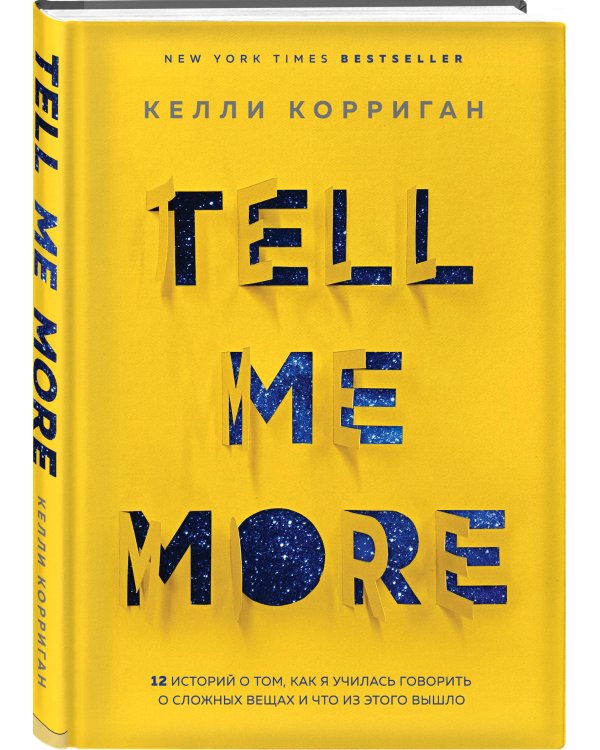 Комплект. Идеальный подарок "Будь счастлива!" 3 книги, которые помогут полюбить и принять себя (Идеальных не бывает + Вместе или врозь + Tell me more)