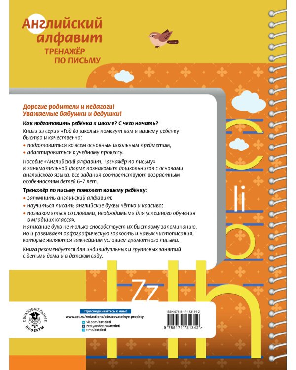 Английский алфавит. Тренажер по письму