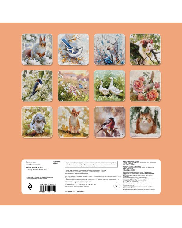 Жизнь полна чудес. Календарь настенный на 2025 год (300х300 мм)