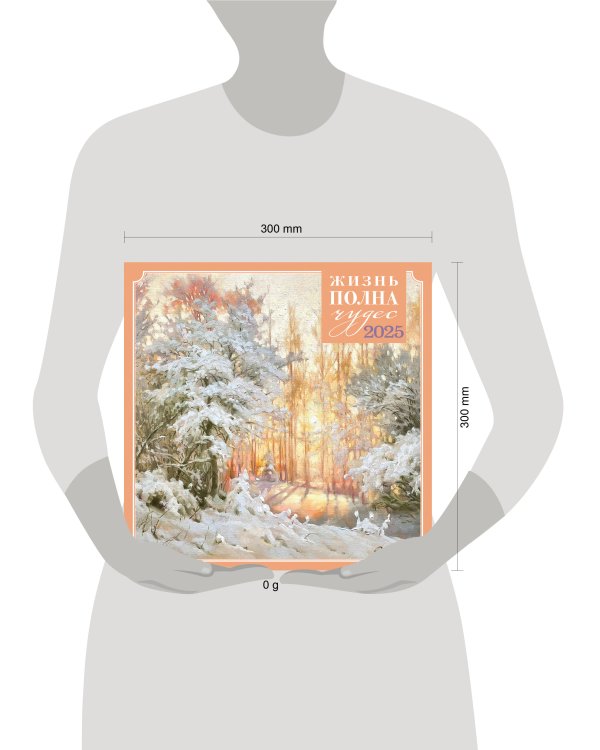 Жизнь полна чудес. Календарь настенный на 2025 год (300х300 мм)