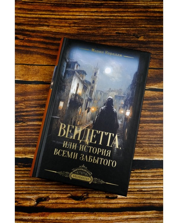 Вендетта, или История всеми забытого