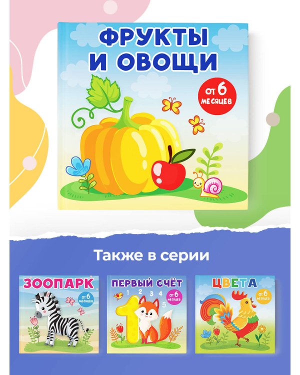 Фрукты и овощи