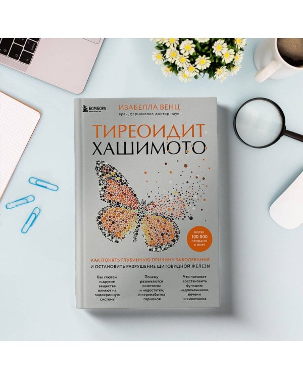 Тиреоидит Хашимото. Как понять глубинную причину заболевания и остановить разрушение щитовидной железы