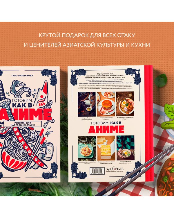 Готовим, как в аниме. Рецепты для настоящих отаку!