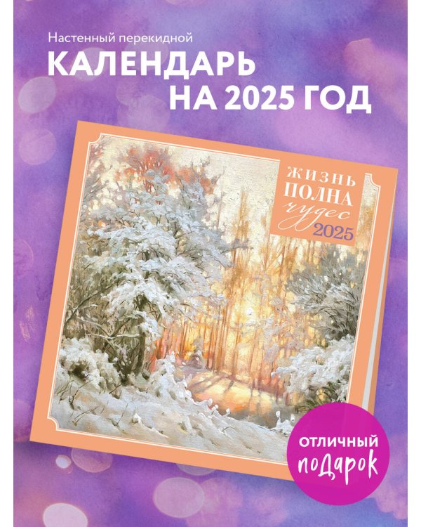 Жизнь полна чудес. Календарь настенный на 2025 год (300х300 мм)
