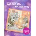 Жизнь полна чудес. Календарь настенный на 2025 год (300х300 мм)