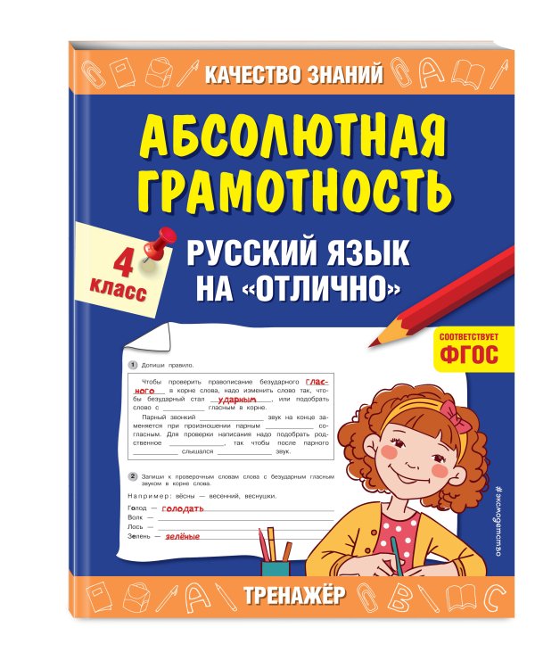 Абсолютная грамотность. Русский язык на «отлично». 4 класс