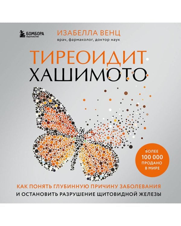 Тиреоидит Хашимото. Как понять глубинную причину заболевания и остановить разрушение щитовидной железы