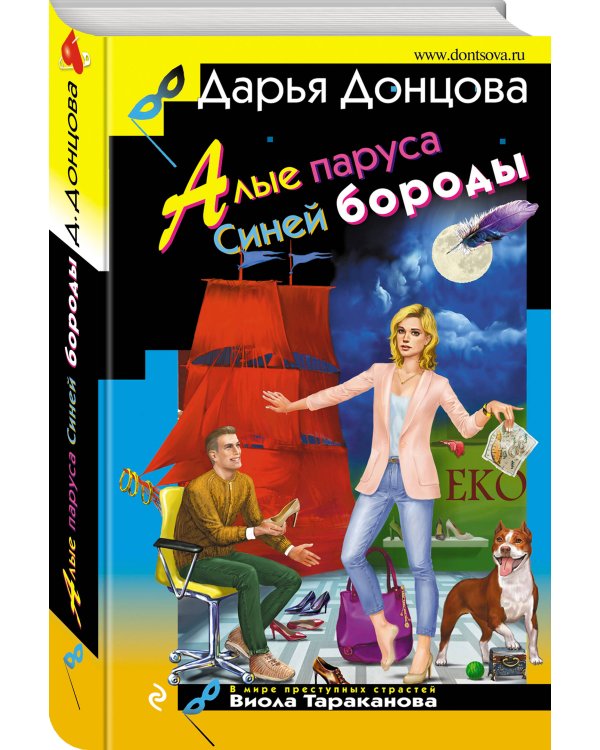 Алые паруса Синей бороды