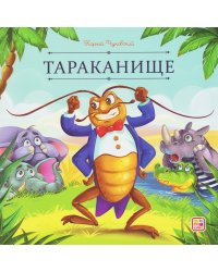 Карусель сказок. Тараканище