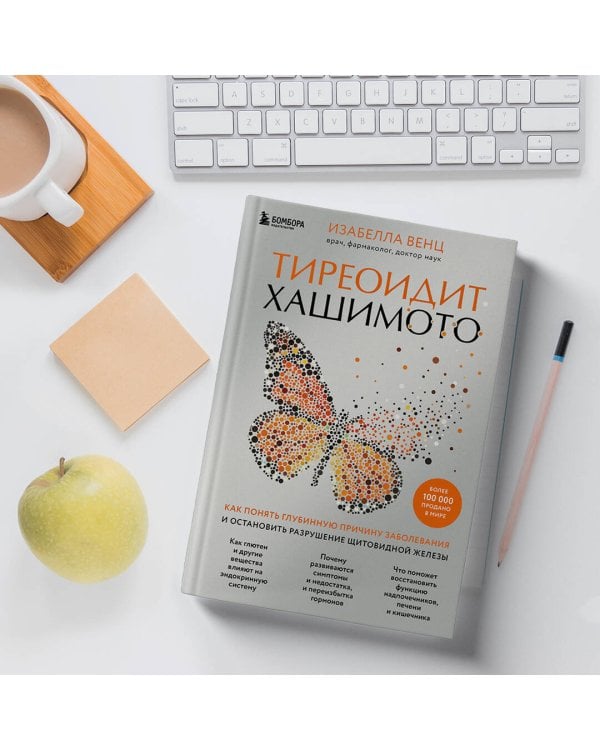 Тиреоидит Хашимото. Как понять глубинную причину заболевания и остановить разрушение щитовидной железы