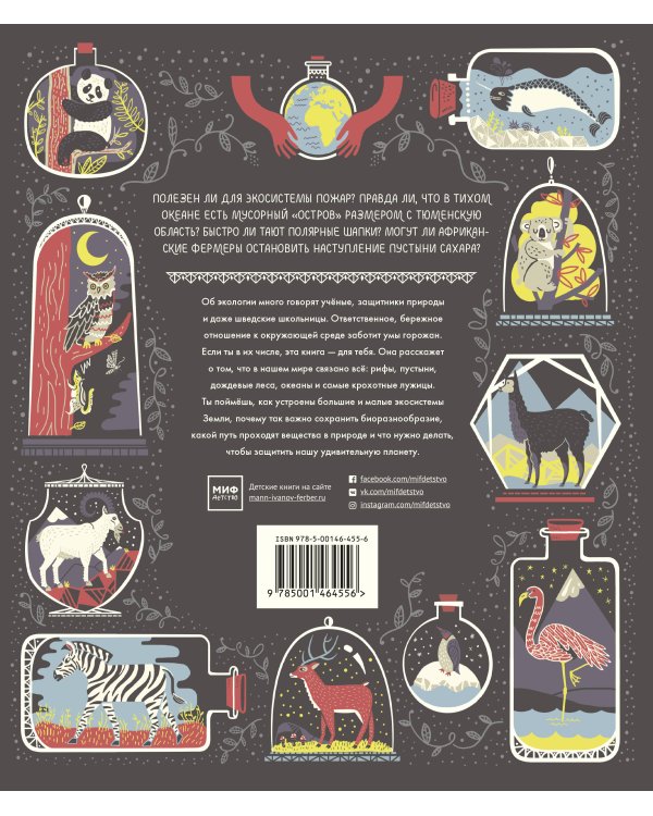 Большая маленькая планета. Экосистемы, или Как всё живое взаимосвязано