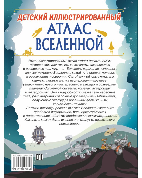 Детский иллюстрированный атлас Вселенной
