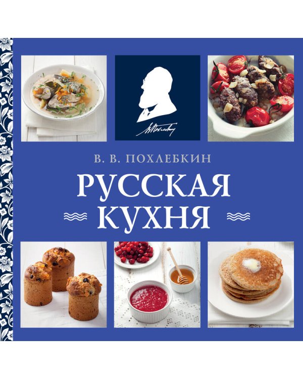 Русская кухня (нов. оформ)