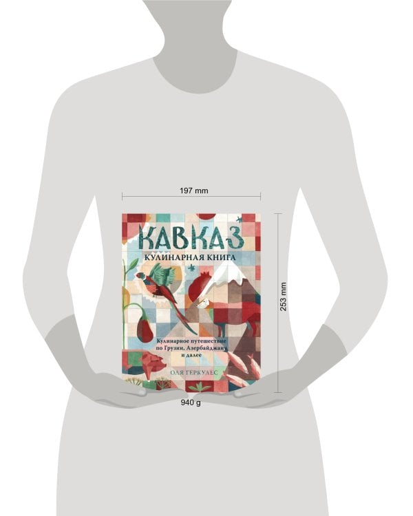 Кавказ. Кулинарное путешествие по Грузии, Азербайджану и далее