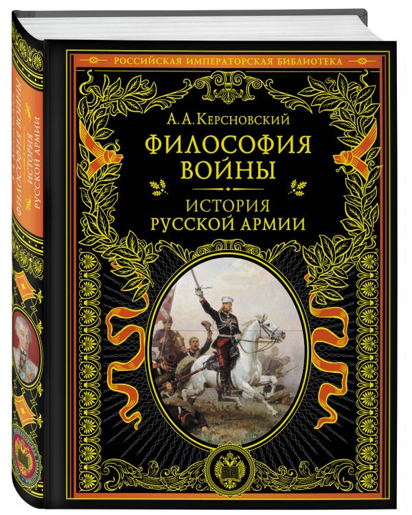 Философия войны. История русской армии