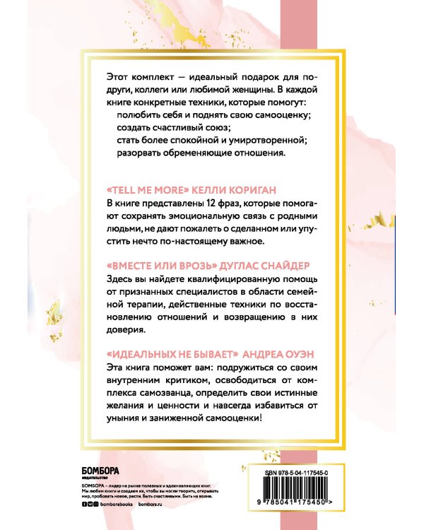 Комплект. Идеальный подарок "Будь счастлива!" 3 книги, которые помогут полюбить и принять себя (Идеальных не бывает + Вместе или врозь + Tell me more)