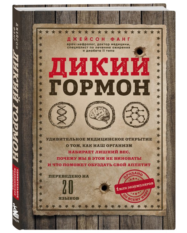 Дикий гормон. Удивительное медицинское открытие о том, как наш организм набирает лишний вес