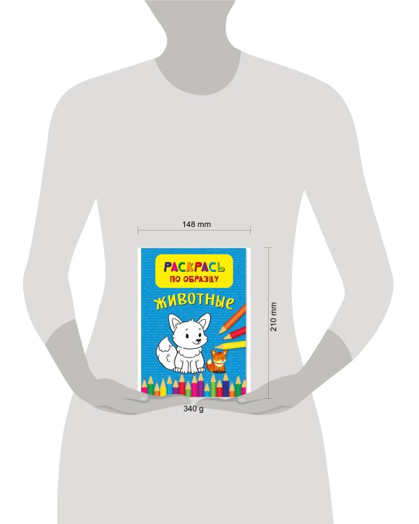 Раскрась по образцу. Животные
