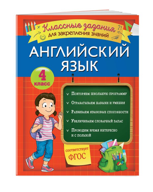 Английский язык. Классные задания для закрепления знаний. 4 класс