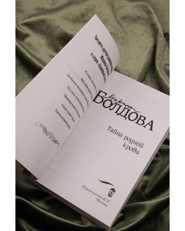 Тайна родной крови