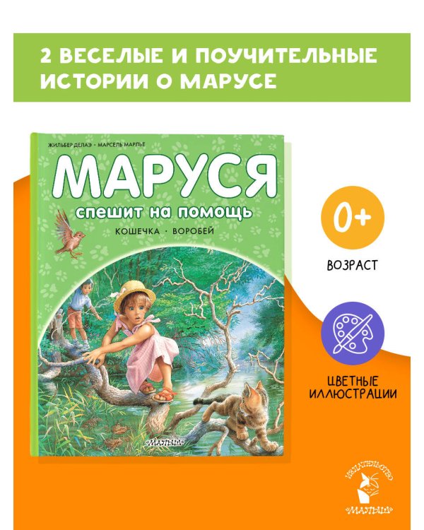Маруся спешит на помощь. Кошечка. Воробей