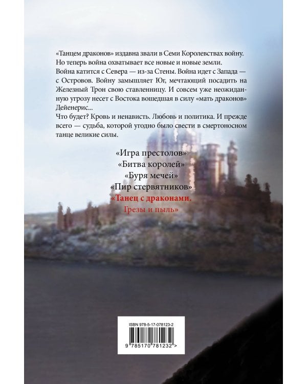 Танец с драконами. Грезы и пыль