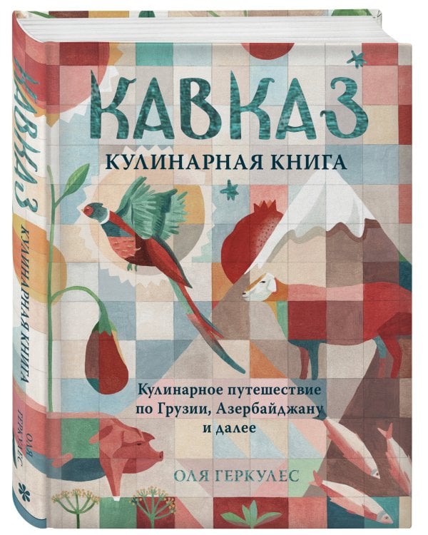 Кавказ. Кулинарное путешествие по Грузии, Азербайджану и далее