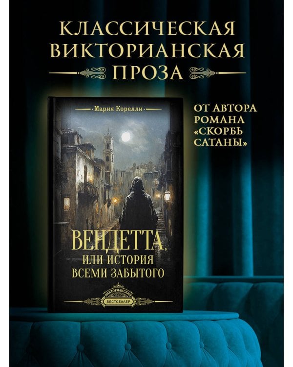 Вендетта, или История всеми забытого