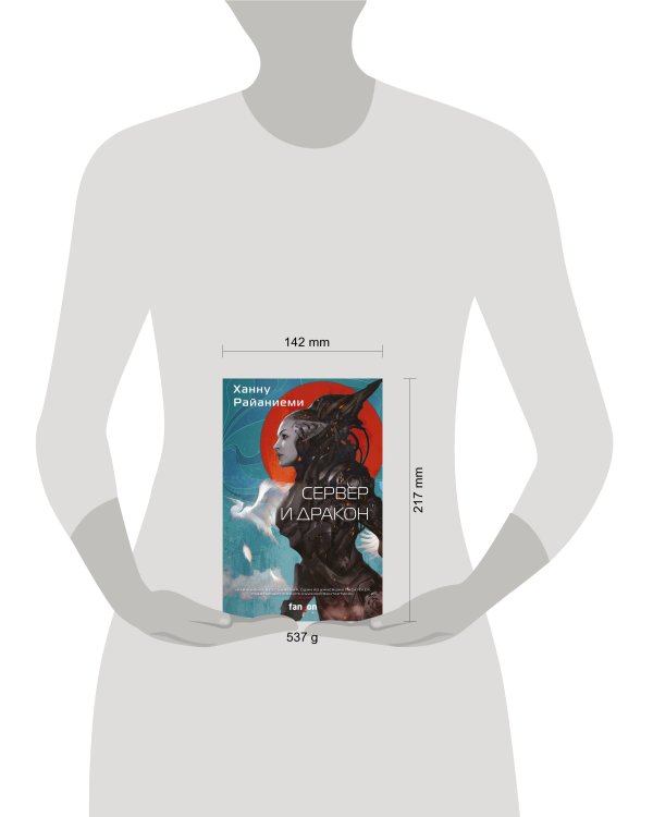 Сервер и дракон