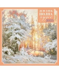 Жизнь полна чудес. Календарь настенный на 2025 год (300х300 мм)